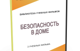 DVD "Безопасность в доме" - fgospostavki.ru - Балашиха