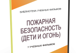 DVD "Пожарная безопасность" - fgospostavki.ru - Балашиха