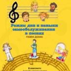 CD "Режим дня и навыки самообслуживания в песнях. Поем дома. Веселый день дошкольника. Выпуск 2" - fgospostavki.ru - Балашиха