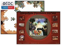 Шедевры Русского музея  (Компьютерный пазл) - fgospostavki.ru - Балашиха