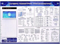 Электронно-справочное информационное панно с мультимедийным программным обеспечением "Алгебра. Геометрия. Тригонометрия" - fgospostavki.ru - Балашиха