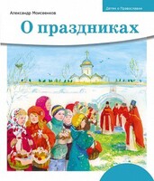 Детям о Православии. О праздниках - fgospostavki.ru - Балашиха