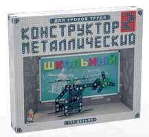 Конструктор металлический для уроков труда Школьный-2 (132 элемента) - fgospostavki.ru - Балашиха