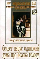 DVD "Белеет парус одинокий. Дума про казака Голоту" - fgospostavki.ru - Балашиха