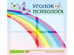 Стенд "Уголок психолога" (80х75 сантиметров, 4 кармана, алюминиевый профиль) - fgospostavki.ru - Балашиха