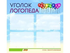 Стенд "Уголок логопеда" (80х75 сантиметров, 4 кармана, алюминиевый профиль) - fgospostavki.ru - Балашиха
