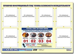 Стенд информационный "Основы безопасности жизнедеятельности" (80*110, 6 карманов) - fgospostavki.ru - Балашиха
