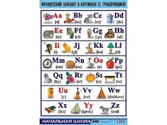 Таблица демонстрационная "Французский алфавит в картинках" (с транскрипцией) (винил 100*140) - fgospostavki.ru - Балашиха