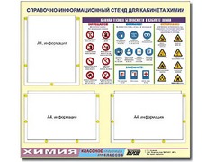 Стенд информационный "Правила техники безопасности в кабинете химии" (75х70, 3 кармана) - fgospostavki.ru - Балашиха