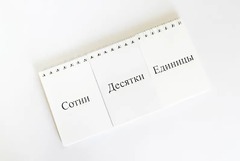Перекидное табло для устного счета (ламинированное) - fgospostavki.ru - Балашиха