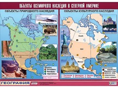 Таблица демонстрационная "Объекты всемирного наследия в Северной Америке" (винил 100*140) - fgospostavki.ru - Балашиха