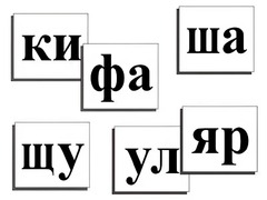 Касса слогов демонстрационная (ламинированная, с магнитным креплением) - fgospostavki.ru - Балашиха