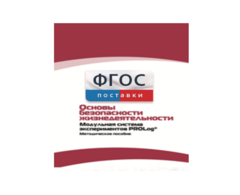 Инструктивно-методические материалы по проведению лабораторных работ c использованием Модульной системы экспериментов PROLog по ОБЖ - fgospostavki.ru - Балашиха