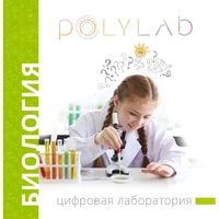Цифровая лаборатория Polylab по биологии - fgospostavki.ru - Балашиха