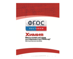 Методическое пособие для педагога по выполнению лабораторных работ с использованием Модульной системы экспериментов PROLog по химии - fgospostavki.ru - Балашиха
