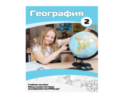 Учебное пособие для обучающихся по использованию Модульной системы экспериментов PROLog по географии. Базовый уровень. Часть 2 - fgospostavki.ru - Балашиха