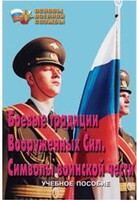 Брошюра "Боевые традиции ВС. Символы воинской чести" - fgospostavki.ru - Балашиха