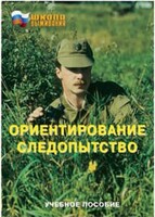 Брошюра "Ориентирование. Следопытство" - fgospostavki.ru - Балашиха