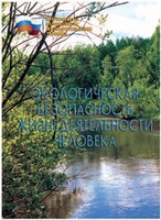Брошюра "Экологическая безопасность жизнедеятельности человека" - fgospostavki.ru - Балашиха