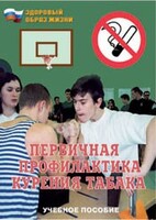 Брошюра "Первичная профилактика курения табака" - fgospostavki.ru - Балашиха