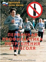 Брошюра "Первичная профилактика потребления алкоголя" - fgospostavki.ru - Балашиха