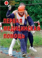Брошюра "Первая медицинская помощь" - fgospostavki.ru - Балашиха