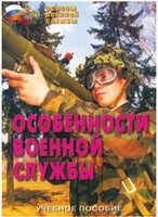 Брошюра "Особенности военной службы" - fgospostavki.ru - Балашиха