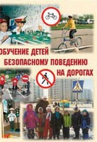 Брошюра "Обучение детей основам безопасного поведения на улицах и дорогах" - fgospostavki.ru - Балашиха