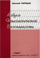 Брошюра "Азбука психологической безопасности" - fgospostavki.ru - Балашиха