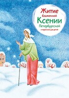 Житие блаженной Ксении Петербургской в пересказе для детей - fgospostavki.ru - Балашиха