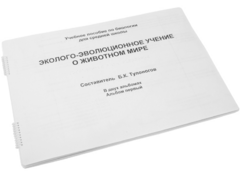 Пособие для слабовидящих - Эколого-эволюционное учение о животном мире - fgospostavki.ru - Балашиха