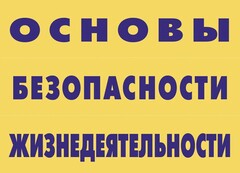 Комплект плакатов "Основы безопасности жизнедеятельности" - fgospostavki.ru - Балашиха