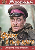 DVD художественный фильм "В тылу врага" - fgospostavki.ru - Балашиха