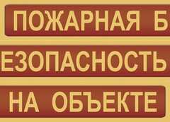 Комплект плакатов "Пожарная безопасность на объекте" - fgospostavki.ru - Балашиха
