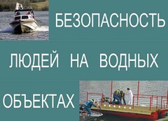 Комплект плакатов "Безопасность людей на водных объектах" - fgospostavki.ru - Балашиха