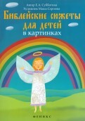 Библейские сюжеты для детей в картинках - fgospostavki.ru - Балашиха