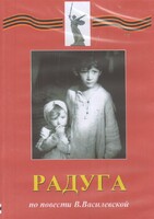 DVD Художественный  фильм "Радуга"  В.Василевской - fgospostavki.ru - Балашиха