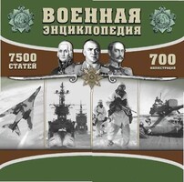 CD "Военная энциклопедия" - fgospostavki.ru - Балашиха