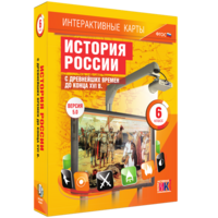 Интерактивные карты. История России с древнейших времен до конца XVIв. 6 класс - fgospostavki.ru - Балашиха