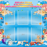 Стенд "Охрана труда и безопасность образовательного процесса" - fgospostavki.ru - Балашиха