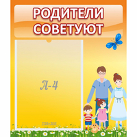 Стенд "Родители советуют" - fgospostavki.ru - Балашиха
