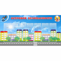 Стенд "Островок безопасности" с 14 карманами - fgospostavki.ru - Балашиха