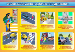 Стенд "Уголок безопасности дорожного движения" Вариант 3 - fgospostavki.ru - Балашиха