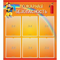 Стенд "Пожарная безопасность" с 6 карманами - fgospostavki.ru - Балашиха