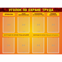 Стенд "Уголок по охране труда" с 8 карманами - fgospostavki.ru - Балашиха