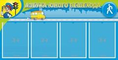 Стенд "Азбука юного пешехода" - fgospostavki.ru - Балашиха