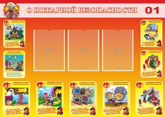 Стенд "О пожарной безопасности" - fgospostavki.ru - Балашиха