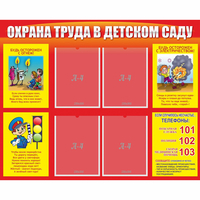 Стенд "Охрана труда в детском саду" - fgospostavki.ru - Балашиха