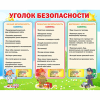 Стенд "Уголок безопасности" - fgospostavki.ru - Балашиха