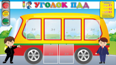 Стенд "Уголок ПДД" Вариант 3 - fgospostavki.ru - Балашиха